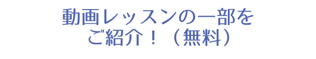 動画セミナーの一部をご紹介！（無料）